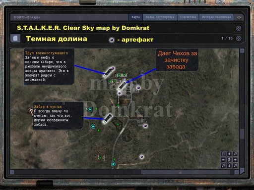 S.T.A.L.K.E.R.: Чистое Небо - Карта артефактов
