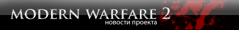 Modern Warfare 2 - Отношение IW и Activision к PC наконец-то проявилось