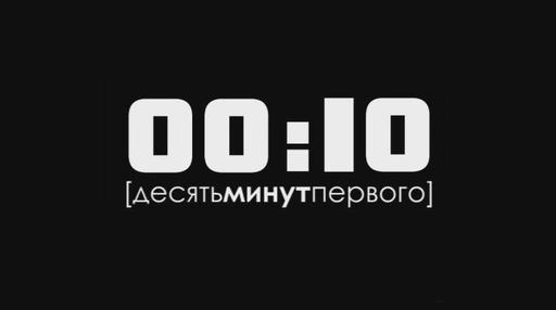 Обо всем - 00:10