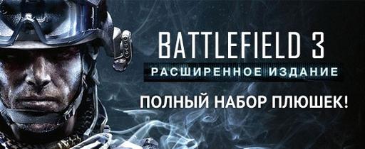 Самый дешевый BATTLEFIELD 3 LE