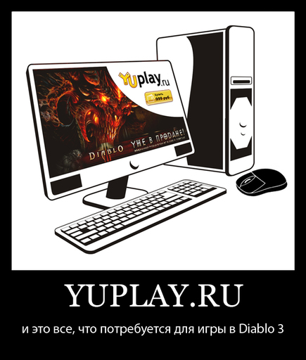 Diablo III - Мини-конкурс от YUPLAY.RU - получи Diablo 3 бесплатно!