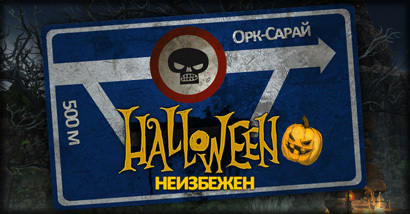 Panzar - Halloween неизбежен