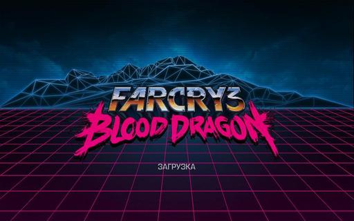 Far Cry 3: Blood Dragon - Русские хакеры взломали uPlay, в сеть утекла игра Far Cry 3: Blood Dragon