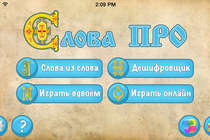 Отличная игра "Слова Pro" Отличная игра "Слова Pro"