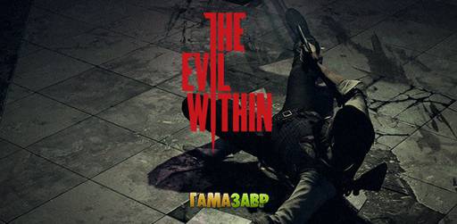 Цифровая дистрибуция - The Evil Within — доступен предзаказ в сервисе Гамазавр