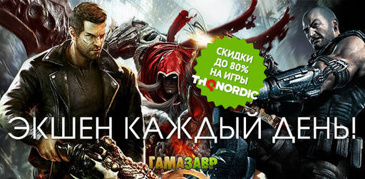 Цифровая дистрибуция - Скидки до 80% на Darksiders, Alan Wake, Painkiller, Red Faction и другие игры