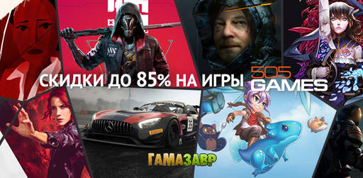 Цифровая дистрибуция - Скидки на игры 505 Games