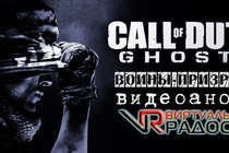 Анонс Call Of Duty: Ghosts от Виртуальные радости