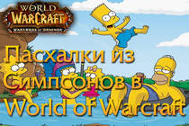 Пасхалки из Симпсонов в WoW